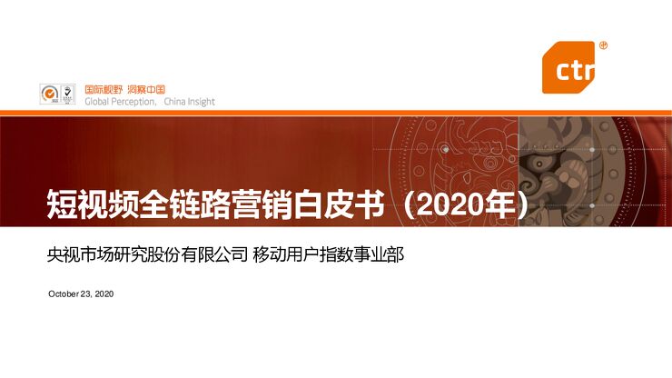 2020年短视频全链路营销白皮书-CTR-202010.pdf 2020年短视频全链路营销白皮书-CTR-202010.pdf