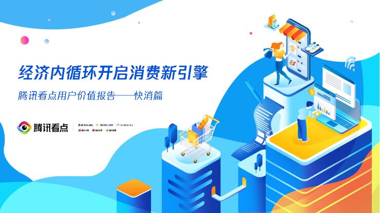 腾讯看点用户价值报告——快消篇-202010.pdf 腾讯看点用户价值报告——快消篇-202010.pdf
