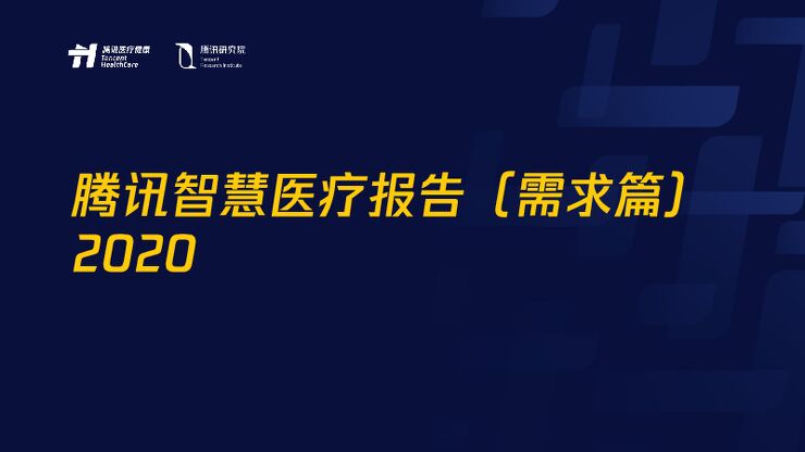 腾讯智慧医疗报告(需求篇)2020 -腾讯研究院-202010.pdf 腾讯智慧医疗报告(需求篇)2020 -腾讯研究院-202010.pdf