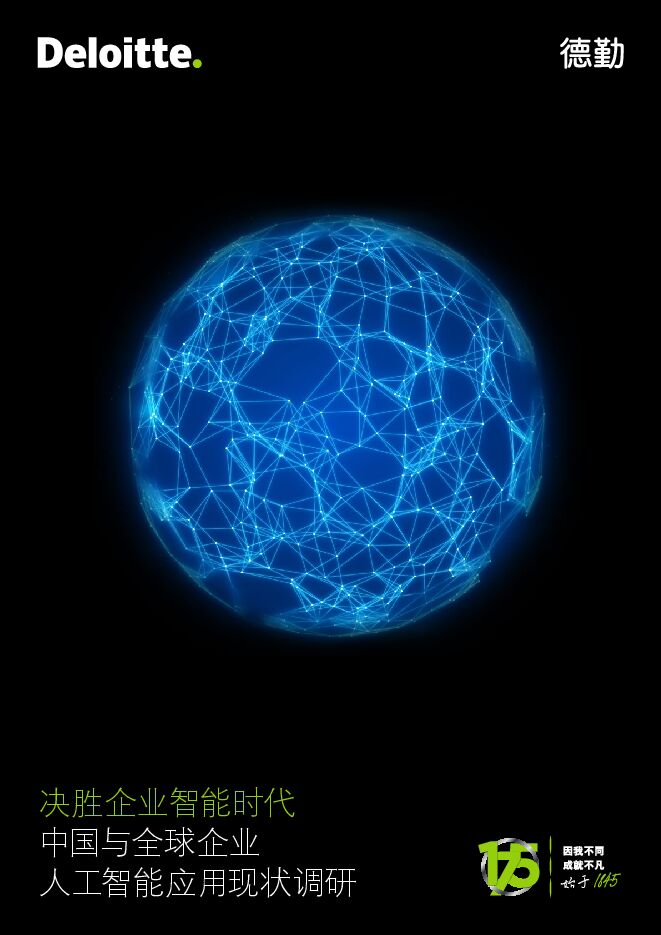 中国与全球企业人工智能应用现状调研-德勤-202010.pdf