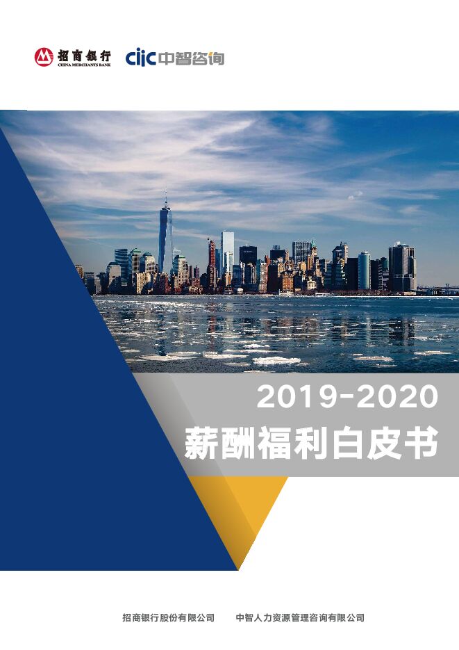 2019-2020薪酬福利白皮书-招商银行x中智咨询-202010.pdf 2019-2020薪酬福利白皮书-招商银行x中智咨询-202010.pdf