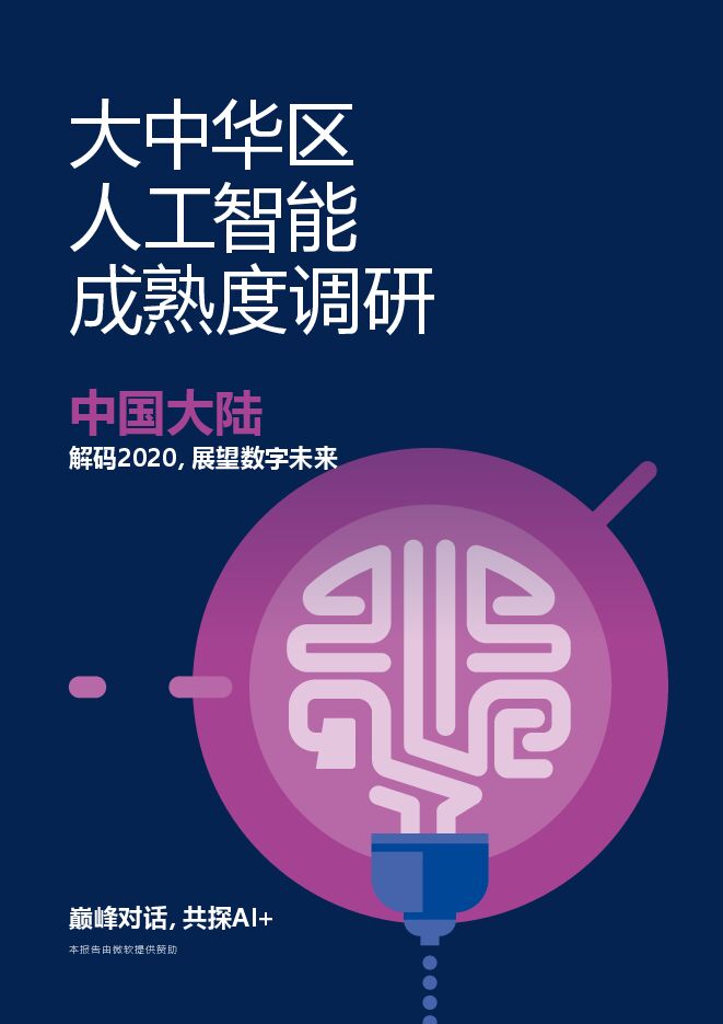 2020大中华区人工智能成熟度调研-安永x微软-202010.pdf