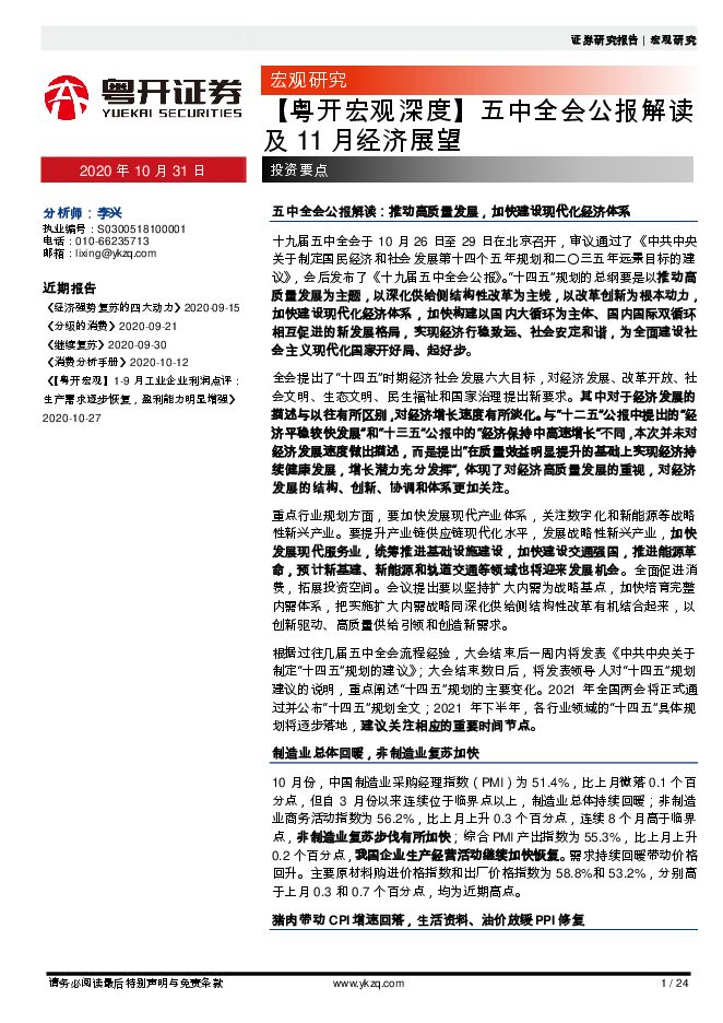 宏观深度:五中全会公报解读及11月经济展望-粤开证券-20201031.pdf 宏观深度:五中全会公报解读及11月经济展望-粤开证券-20201031.pdf