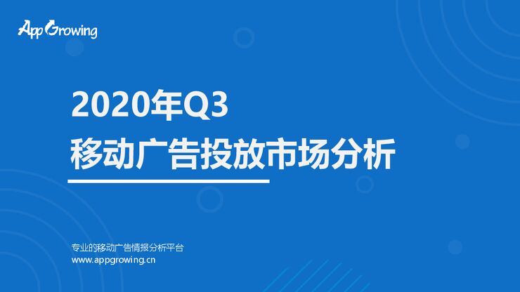 2020年Q3移动广告投放市场分析-App Growing-202010.pdf 2020年Q3移动广告投放市场分析-App Growing-202010.pdf
