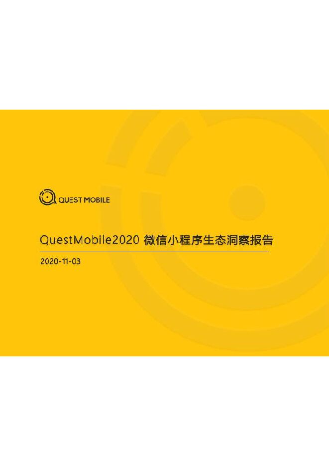 2020微信小程序生态洞察报告-QuestMobile-202011.pdf 2020微信小程序生态洞察报告-QuestMobile-202011.pdf
