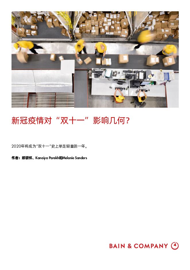 疫情后的首个“双十一”:中国零售商和品牌商的年度关键之战-贝恩-202011.pdf
