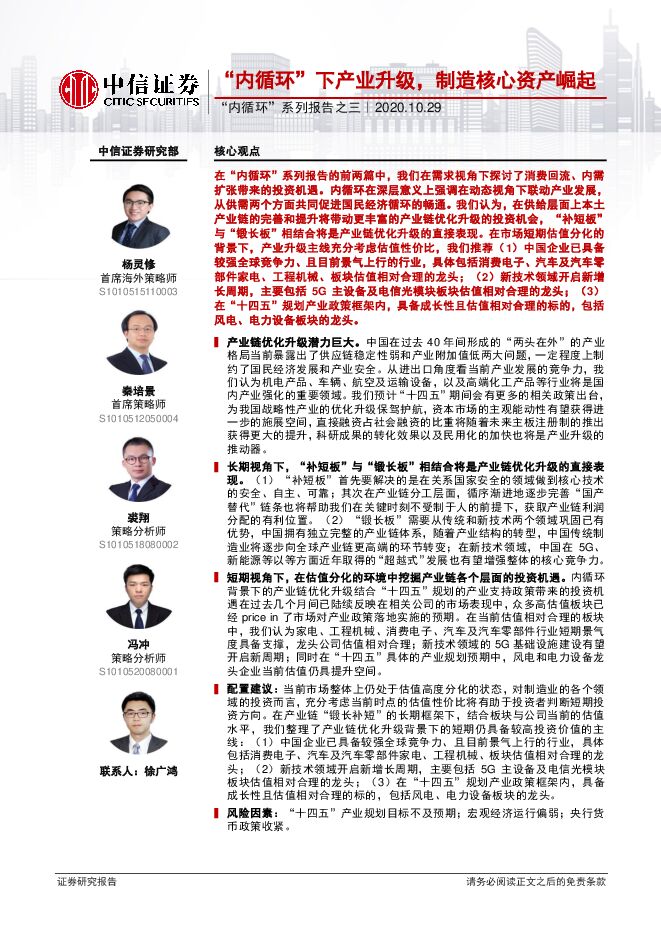 “内循环”系列报告之三:“内循环”下产业升级,制造核心资产崛起-中信证券-20201029.pdf “内循环”系列报告之三:“内循环”下产业升级,制造核心资产崛起-中信证券-20201029.pdf