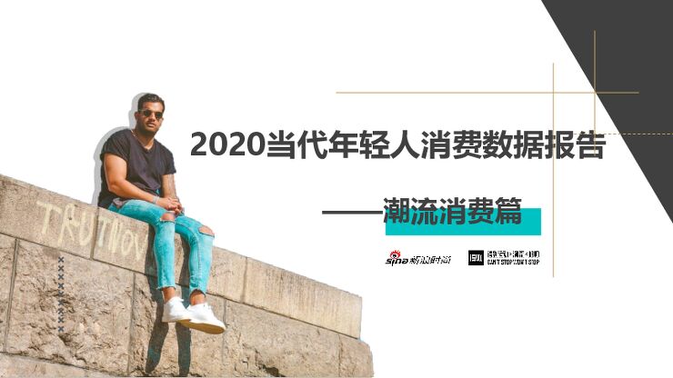 2020当代年轻人消费数据报告-新浪x得物-202011.pdf 2020当代年轻人消费数据报告-新浪x得物-202011.pdf