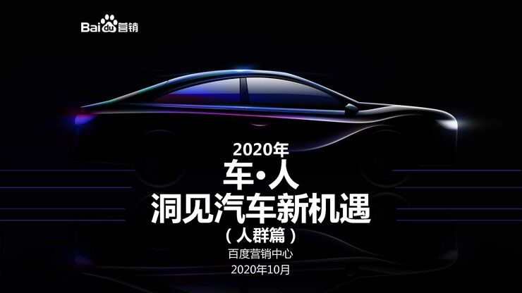 2020年百度汽车行业研究(人群篇)-百度营销-202010.pdf 2020年百度汽车行业研究(人群篇)-百度营销-202010.pdf