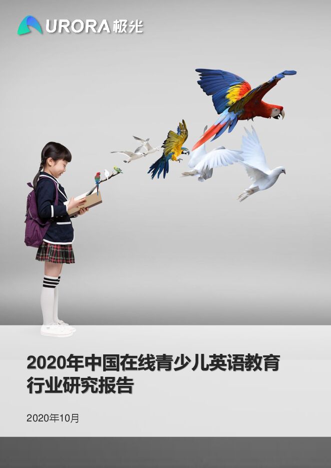 2020年中国在线青少儿英语教育行业研究报告-极光大数据-202010.pdf