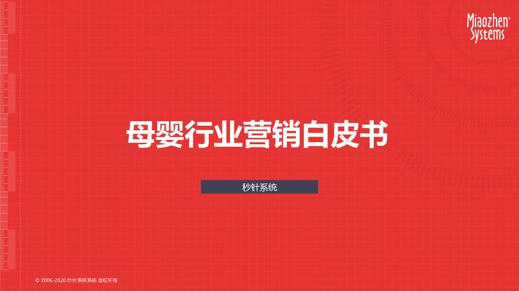母婴行业营销白皮书-秒针系统-202010.pdf 母婴行业营销白皮书-秒针系统-202010.pdf
