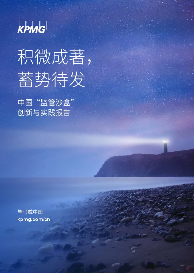 中国“监管沙盒”创新与实践报告-毕马威-202010.pdf