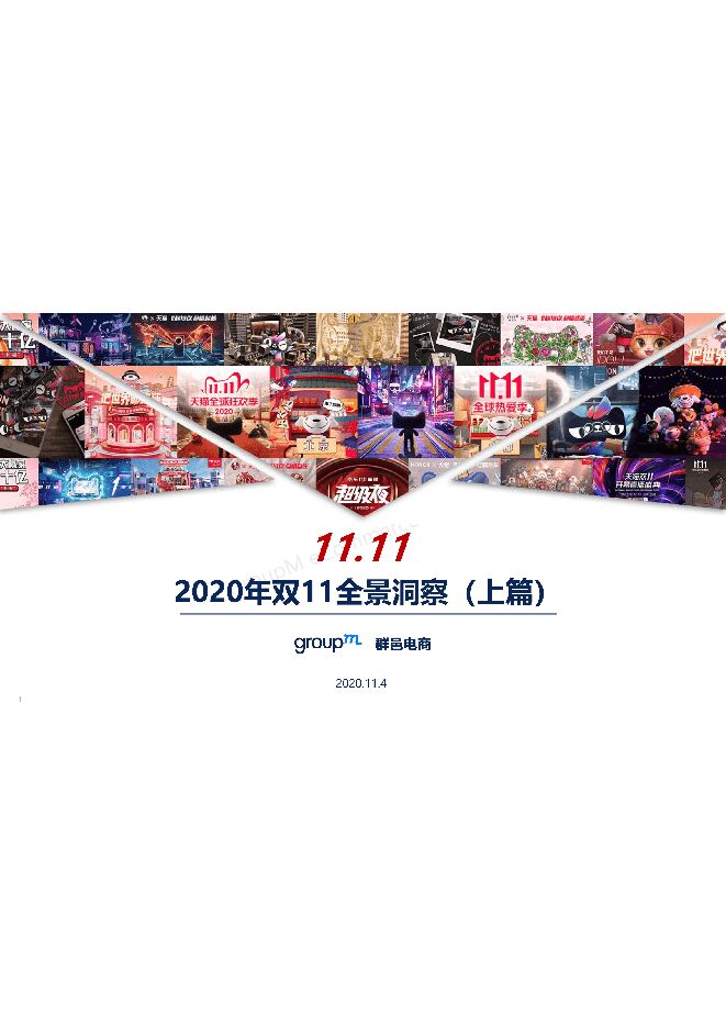 2020双十一全景洞察(上篇)-GroupM群邑-202011.pdf 2020双十一全景洞察(上篇)-GroupM群邑-202011.pdf