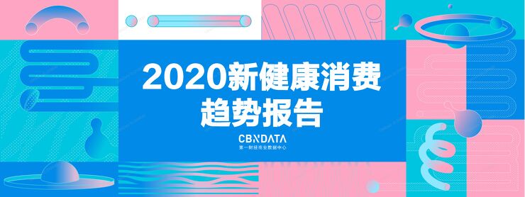 第一财经商业数据中心《2020新健康消费趋势报告》.pdf 第一财经商业数据中心《2020新健康消费趋势报告》.pdf