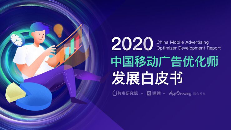 2020年中国移动广告优化师发展报告-有米x猎聘xApp growing-202011.pdf 2020年中国移动广告优化师发展报告-有米x猎聘xApp growing-202011.pdf