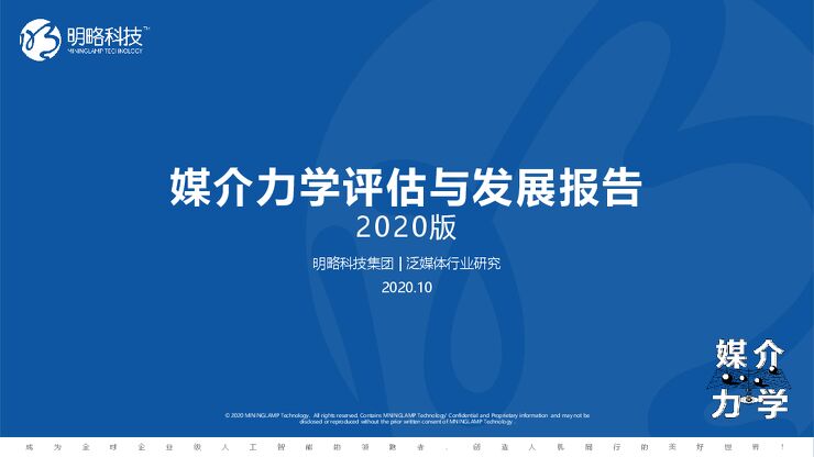 媒介力学评估与发展报告:媒介生态发展趋势-明略科技-202010.pdf 媒介力学评估与发展报告:媒介生态发展趋势-明略科技-202010.pdf
