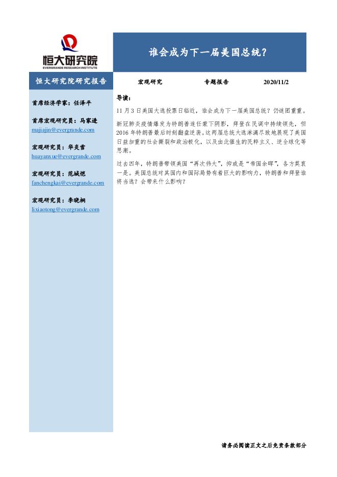 专题报告：谁会成为下一届美国总统？-恒大研究院-20201104.pdf