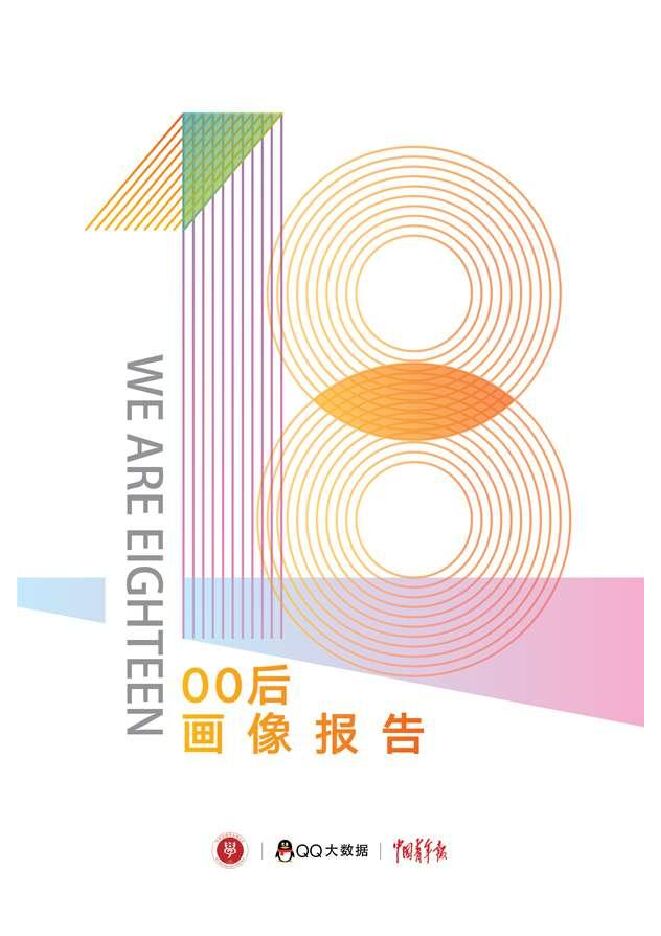 00后画像报告.pdf