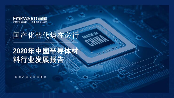 2020年中国半导体材料行业发展报告-前瞻产业研究院-202011.pdf