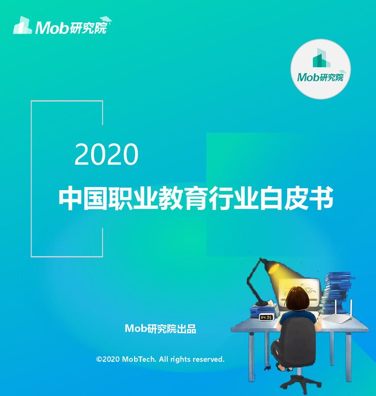 2020职业教育行业白皮书-Mob研究院-202011.pdf