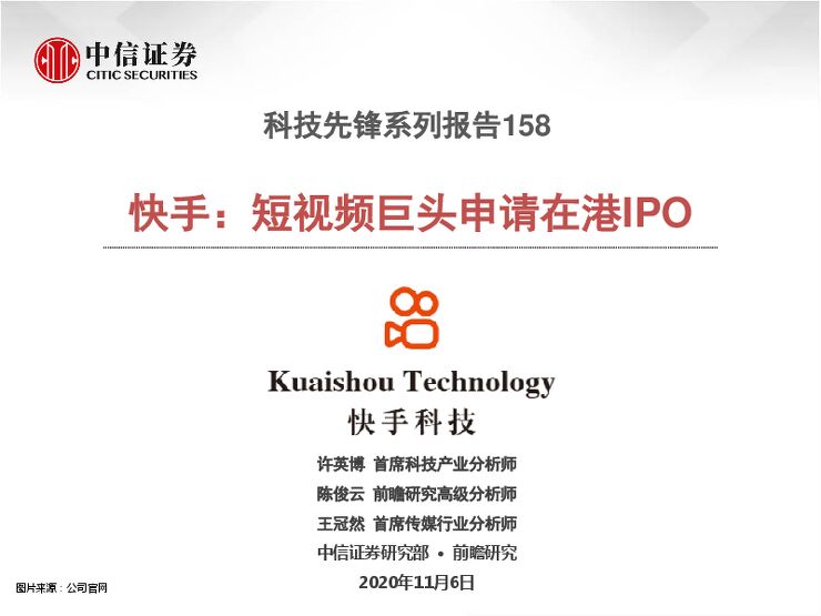科技行业先锋系列报告158,快手:短视频巨头申请在港-中信证券-20201106.pdf 科技行业先锋系列报告158,快手:短视频巨头申请在港-中信证券-20201106.pdf