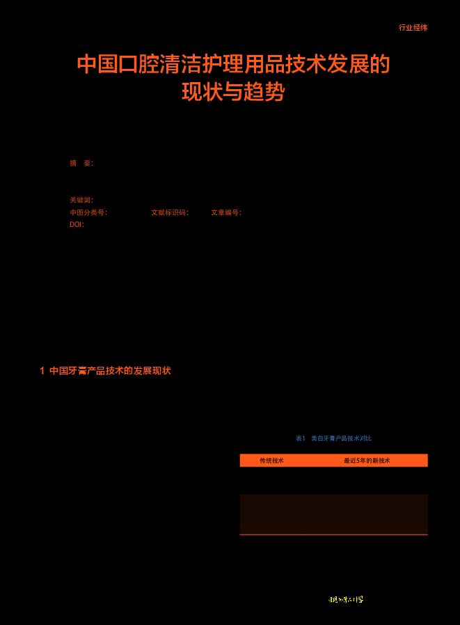 中国口腔清洁护理用品技术发展的现状与趋势.pdf 中国口腔清洁护理用品技术发展的现状与趋势.pdf