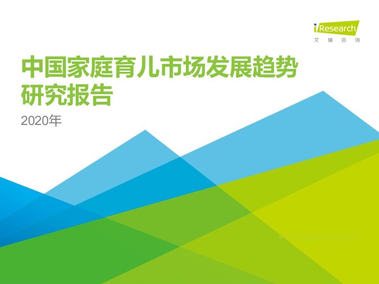 2020年中国家庭育儿市场发展趋势研究报告-艾瑞-202011.pdf