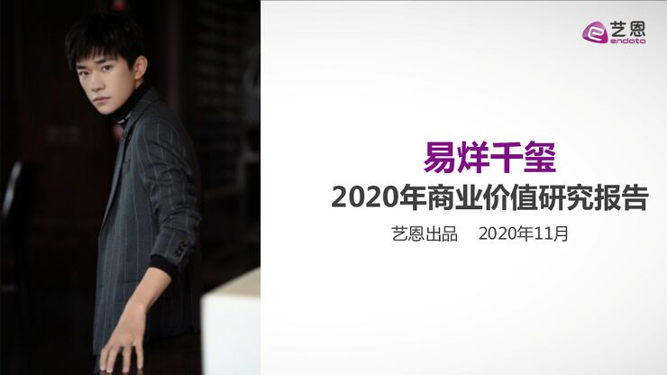 易烊千玺2020年商业价值研究报告-艺恩-202011.pdf 易烊千玺2020年商业价值研究报告-艺恩-202011.pdf