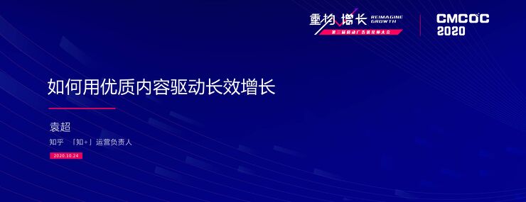知乎袁超：如何用优质内容驱动长效增长.pdf