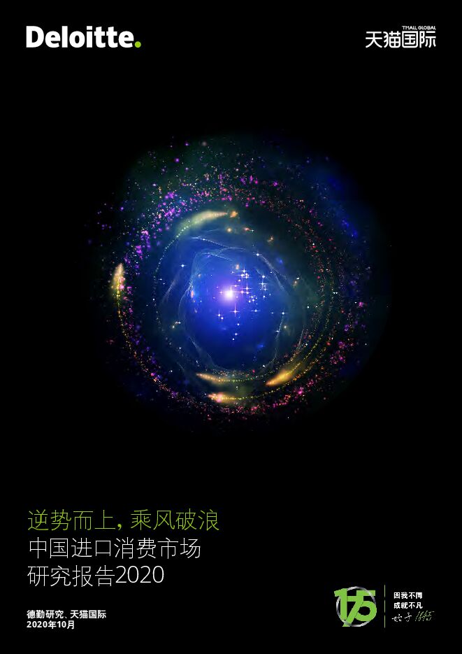 中国进口消费市场研究报告2020-德勤x天猫国际-202010.pdf