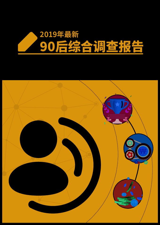2019年90后综合调查报告.pdf
