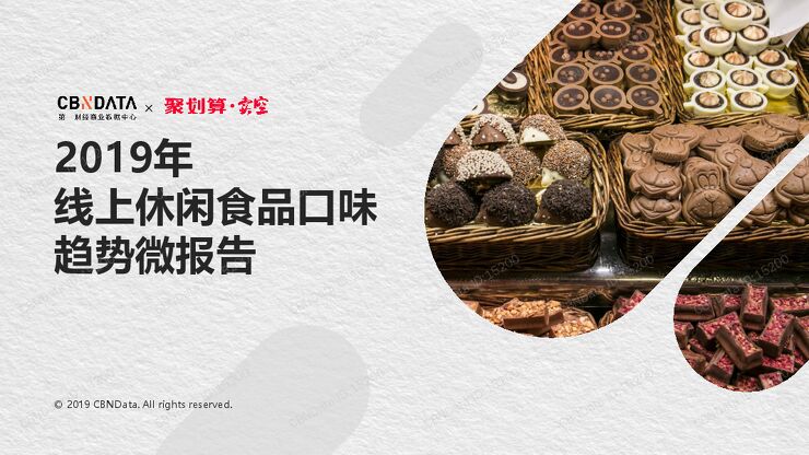 2019线上休闲食品口味趋势.pdf 2019线上休闲食品口味趋势.pdf