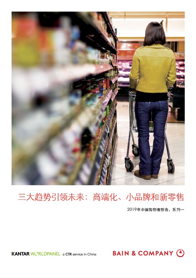 2019年中国购物者报告系列一.pdf