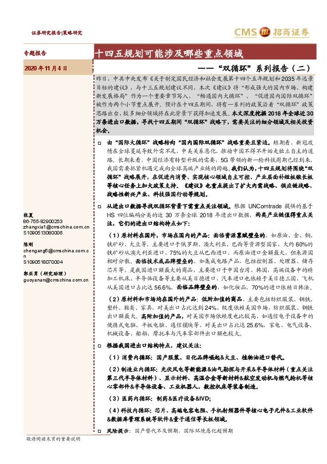 “双循环”系列报告（二）：十四五规划可能涉及哪些重点领域-招商证券-20201104.pdf