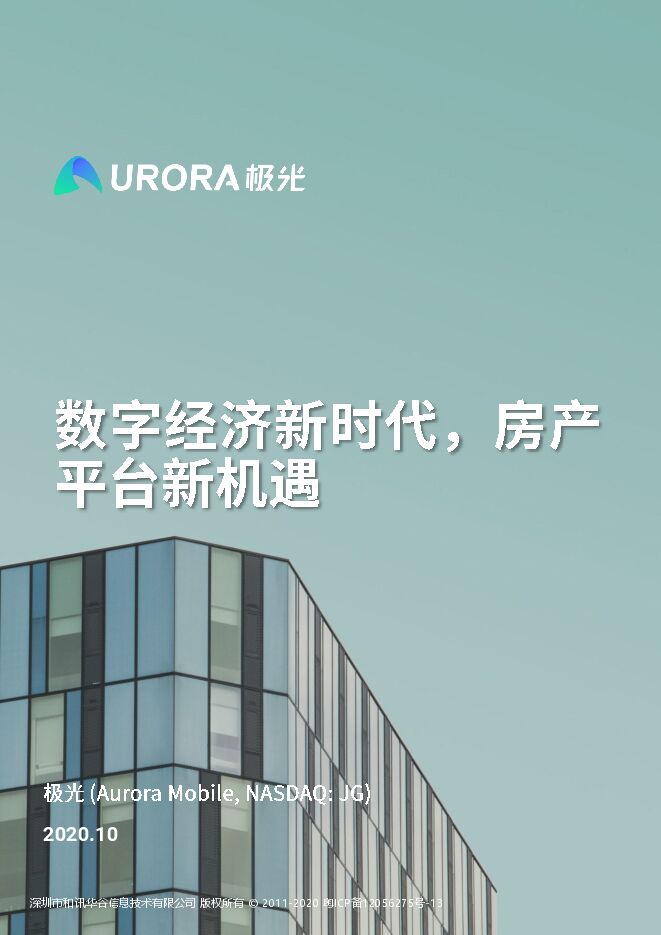 2020年房产平台研究报告-极光大数据-202011.pdf