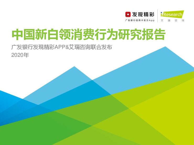 2020年中国新白领消费行为研究报告-艾瑞-202011.pdf