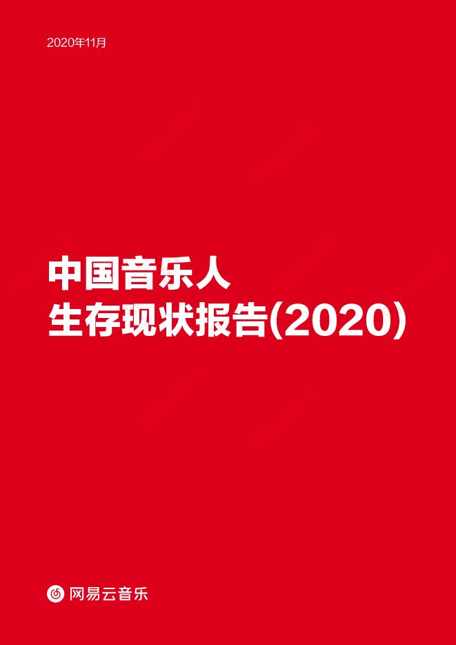 中国音乐人生存现状报告（2020）-网易云-202011.pdf