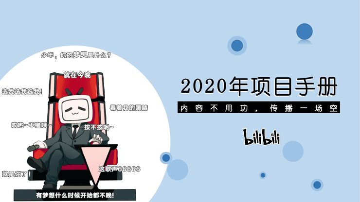 bilibili2020年项目手册.pdf bilibili2020年项目手册.pdf