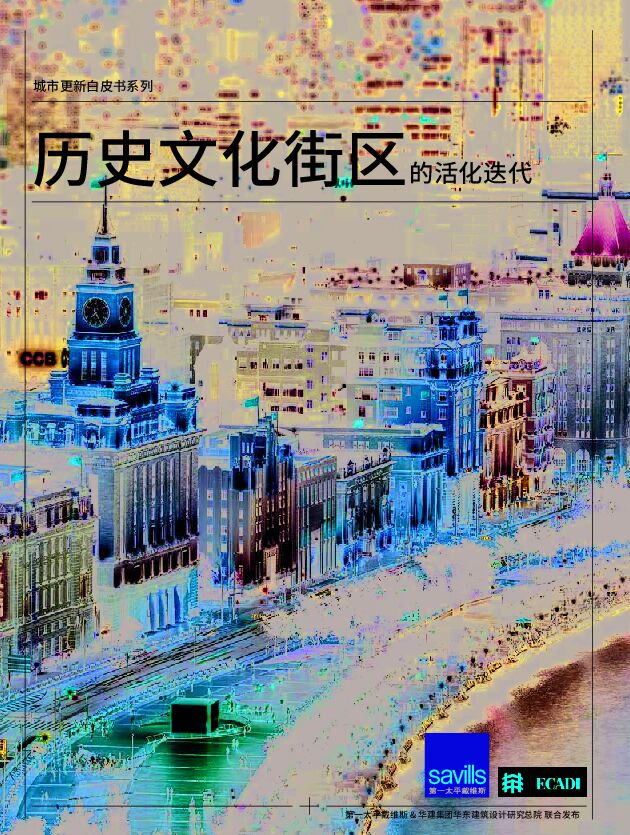 2020城市更新白皮书系列：历史文化街区的活化迭代-第一太平戴维斯-202011.pdf