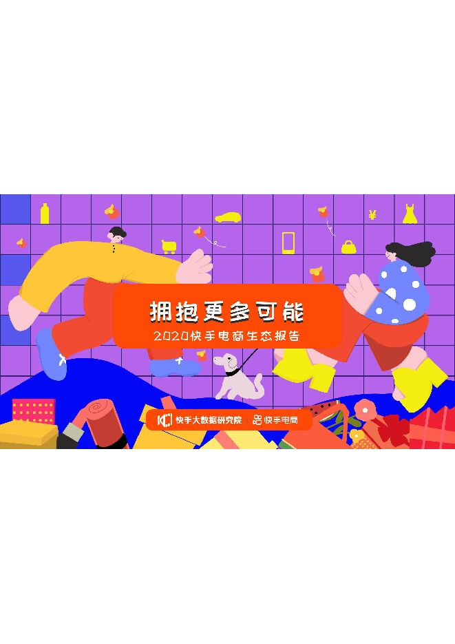 2020快手电商生态报告-快手大数据研究院-202011.pdf 2020快手电商生态报告-快手大数据研究院-202011.pdf