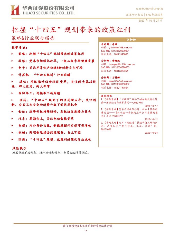 把握“十四五”规划带来的政策红利-华西证券-20201029.pdf 把握“十四五”规划带来的政策红利-华西证券-20201029.pdf