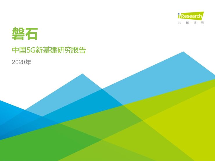 磐石—2020年中国5G新基建研究报告-艾瑞-202011.pdf
