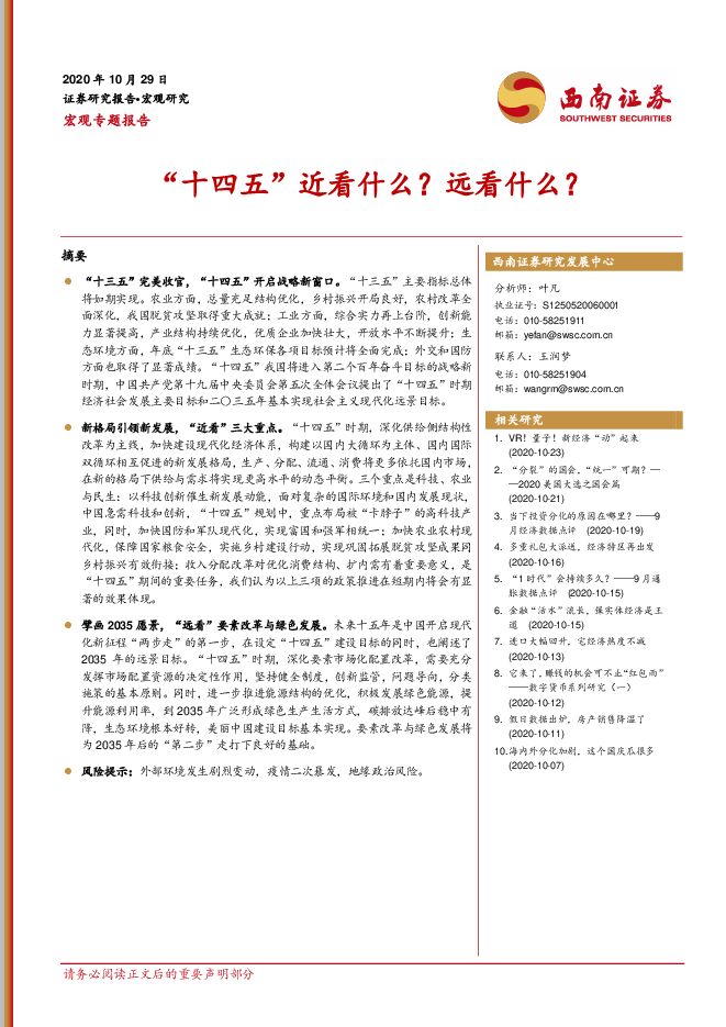 “十四五”近看什么?远看什么?-西南证券-20201029.pdf “十四五”近看什么?远看什么?-西南证券-20201029.pdf