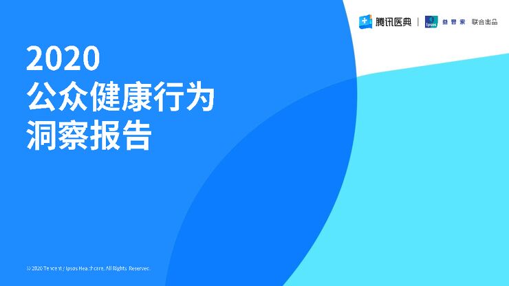 2020公众健康行为洞察报告-腾讯x益普索-202011.pdf 2020公众健康行为洞察报告-腾讯x益普索-202011.pdf