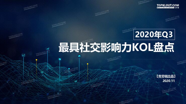 2020年Q3最具社交影响力KOL盘点-克劳锐-202011.pdf