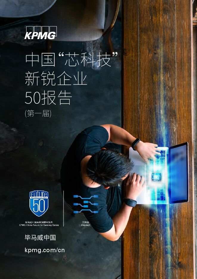 2020中国“芯科技”新锐企业50报告——半导体产业新解析-毕马威-202011.pdf