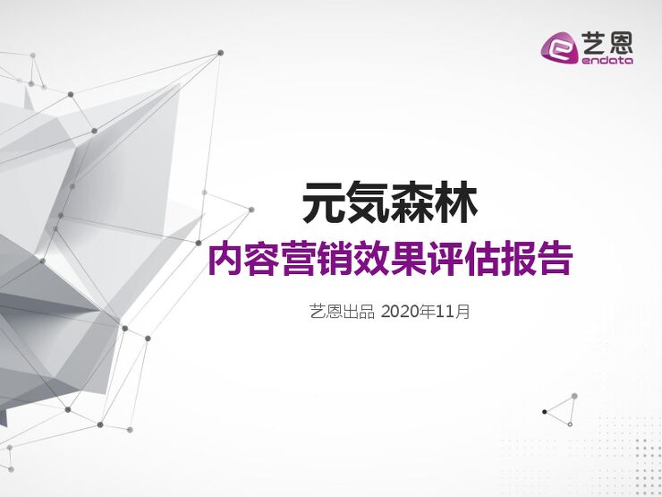 品牌元气森林营销数据报告-艺恩-202011.pdf 品牌元气森林营销数据报告-艺恩-202011.pdf