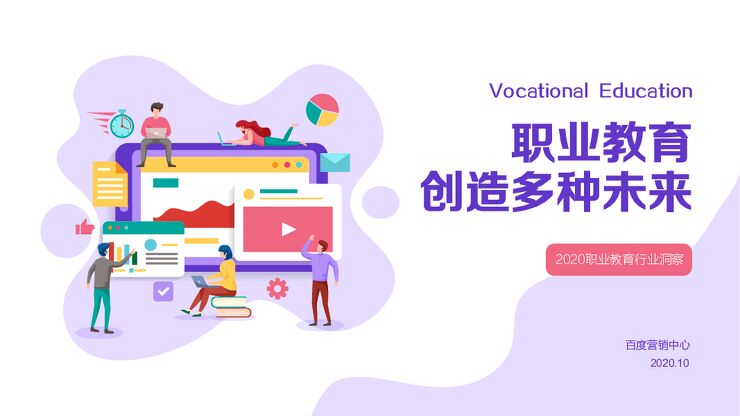 职业教育，创造多种未来——2020职业教育行业洞察-百度-202011.pdf