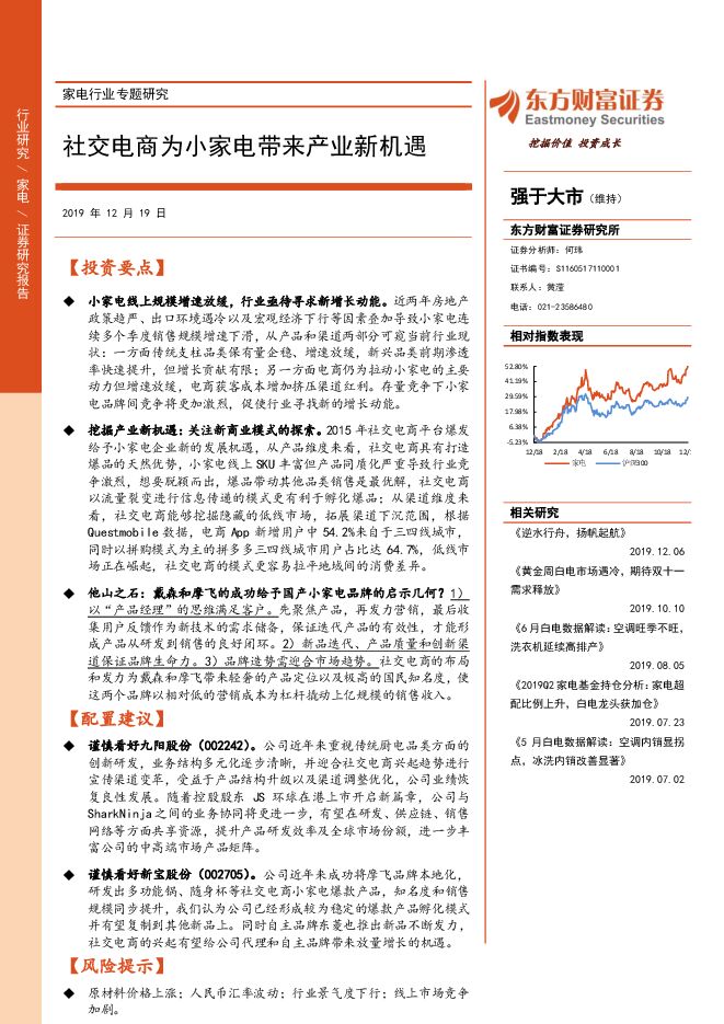 713-家电行业专题研究：社交电商为小家电带来产业新机遇.pdf