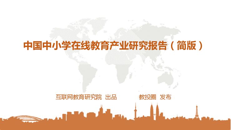 中国中小学在线教育产业研究报告.pdf 中国中小学在线教育产业研究报告.pdf